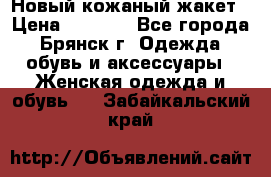 Новый кожаный жакет › Цена ­ 2 000 - Все города, Брянск г. Одежда, обувь и аксессуары » Женская одежда и обувь   . Забайкальский край